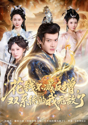 花钱不减反增，双系统的我无敌了（90集）女主角是谁