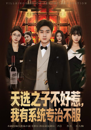 天选之子不好惹，我有系统专治不服（80集）追风的女孩短剧