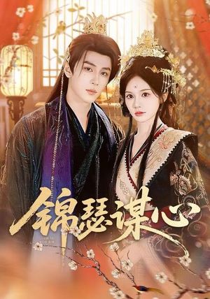 锦瑟谋心(83集) 锦瑟谋心(83集)最新短剧抢先看