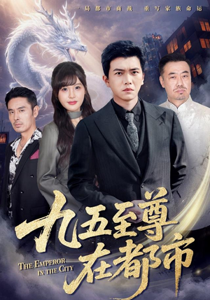 九五至尊在都市（80集）最火爆的短剧