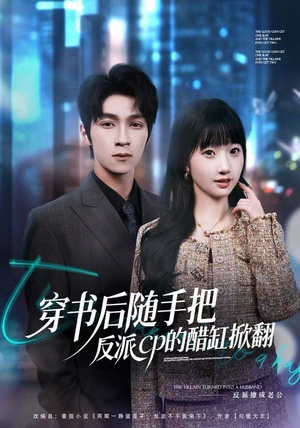 穿书后随手把反派cp的醋缸掀翻（80集）短剧越看越精彩