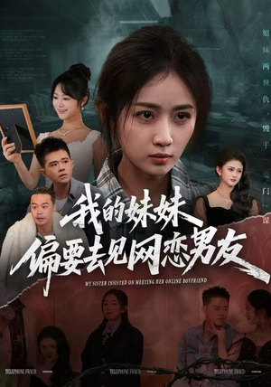 我的妹妹偏要去见网恋男友（75集）精彩短剧下载