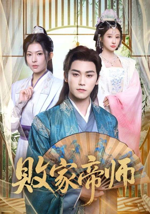 穿成废柴我靠卖酒入朝堂(90集) 穿成废柴我靠卖酒入朝堂(90集)独家内容免费看