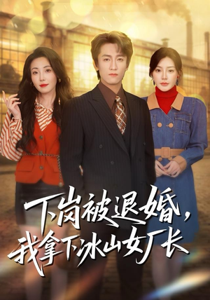 下岗被退婚,我拿下冰山女厂长(81集) 下岗被退婚,我拿下冰山女厂长(81集)更新时间