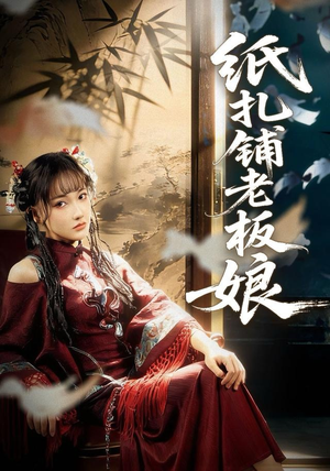 纸扎铺老板娘（70集）好看短剧分享