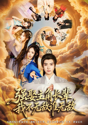 强娶主角长辈，我不无敌谁无敌（80集）免费看全集