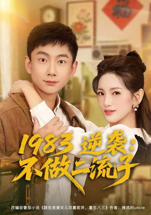 1983逆袭:不做二流子(80集) 1983逆袭:不做二流子(80集)古装短剧热播