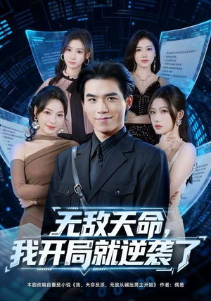 无敌天命，我开局就逆袭了（80集）热播短剧重燃