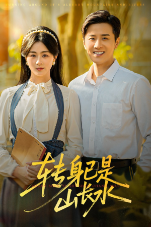 转身已是山长水（53集）短剧也太好看了