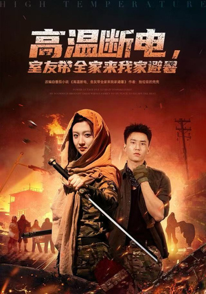 高温断电，室友带全家来我家避暑（60集）在线观看完整版