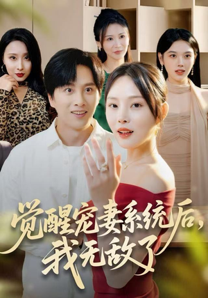 觉醒宠妻系统后,我无敌了(80集) 觉醒宠妻系统后,我无敌了(80集)追短剧太上头了