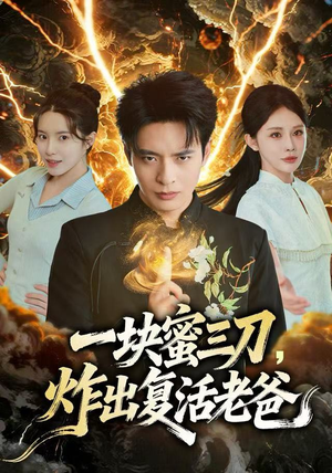 一块蜜三刀，炸出复活老爸（80集）男频短剧推荐