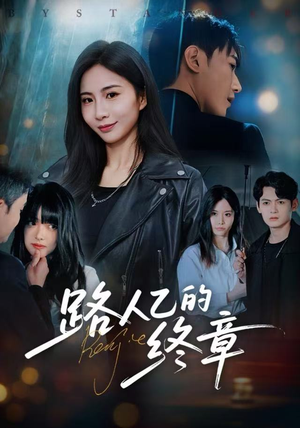 路人乙的终章（63集）推荐热门短剧