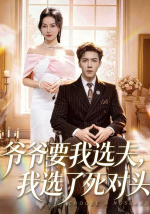 爷爷要我选夫，我选了死对头（66集）短剧完整版免费