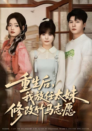 重生后，我放任太妹修改竹马志愿（60集）好看上头的短剧