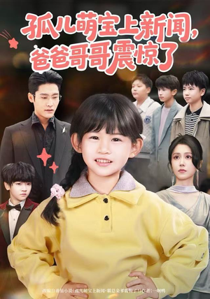 孤儿萌宝上新闻，爸爸哥哥震惊了（75集）看精彩短剧