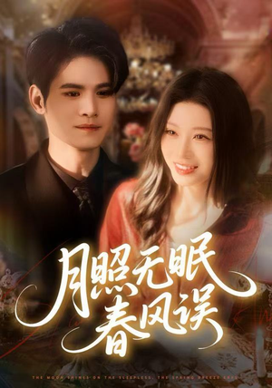 月照无眠春风误（67集）越看越好看短剧