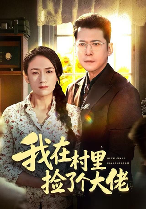 我在村里捡了个大佬(72集) 我在村里捡了个大佬(72集)短剧完整版免费