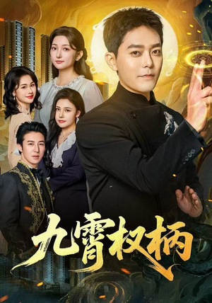 九霄权柄（80集）免费观看就是爽