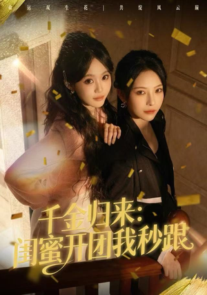 千金归来：闺蜜开团我秒跟（60集）80到100集