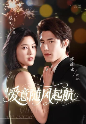 爱意随风起航（59集）最火的短剧