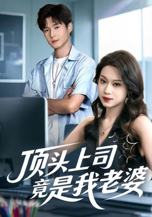 顶头上司竟是我老婆（51集）红果短剧看全集