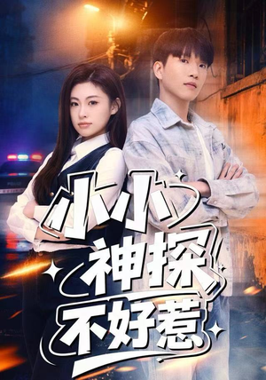 小小神探不好惹（80集）小短剧抢先看
