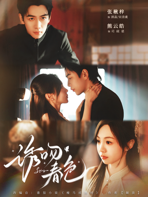 诱吻春色(80集) 诱吻春色(80集)河马免费短剧