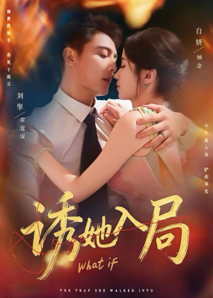 诱她入局（80集）超级好看的短剧