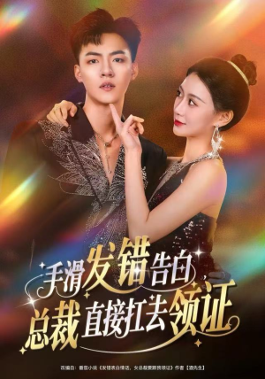 手滑发错告白，总裁直接扛去领证（80集）短剧精彩推荐