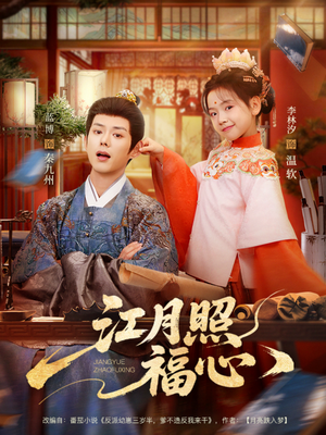 江月照福心(86集) 江月照福心(86集)全部免费看全集