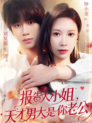 报告大小姐，天才男大是你老公（65集）热播短剧免费看