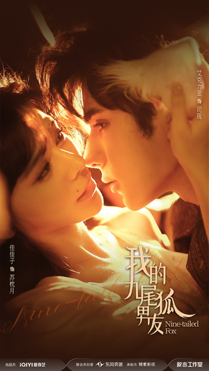 我的九尾狐男友（64集）短剧热播抢先看