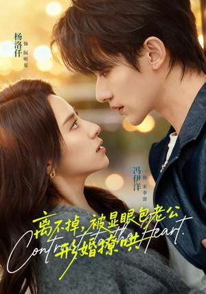 离不掉，被显眼包老公形婚撩哄（80集）短剧后续更精彩