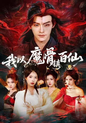我以魔骨镇百仙（66集）热门爆款短剧