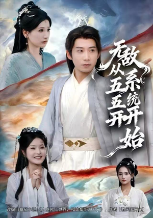 无敌从五五开系统开始（75集）全集完整版