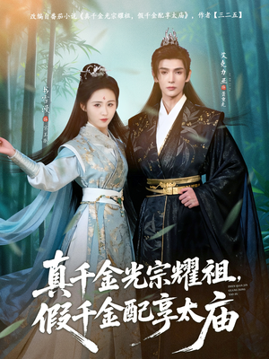 真千金光宗耀祖，假千金配享太庙（81集）精彩短剧来了