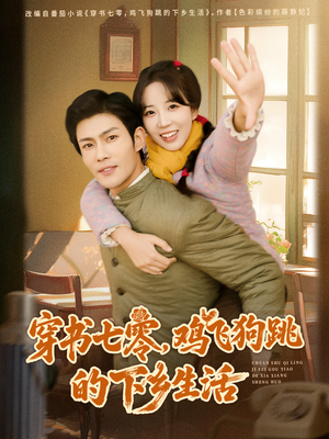 穿书七零，鸡飞狗跳的下乡生活（80集）河马免费短剧