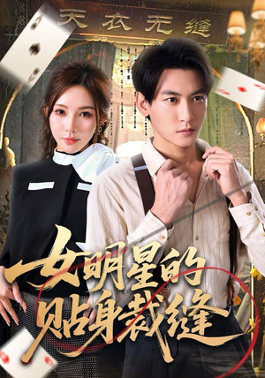 女明星的贴身裁缝(64集) 女明星的贴身裁缝(64集)好看的短剧电影