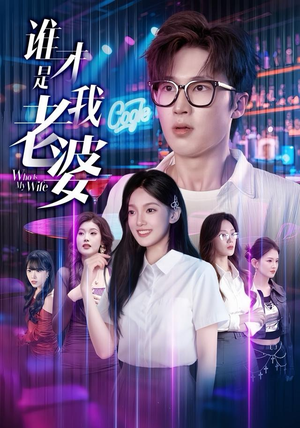 谁才是我老婆（78集）第32集