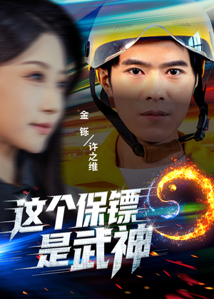 这个保镖是武神＆武神保镖有点狂（55集）热门短剧榜单