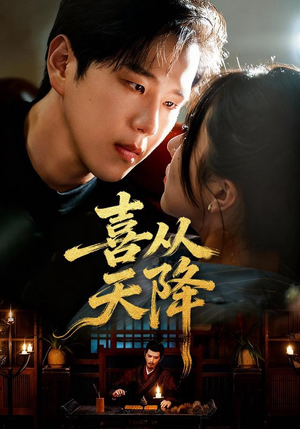 喜从天降（50集）越看越好看短剧