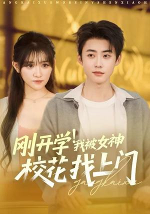 刚开学我被女神校花找上门（81集）短剧热播推荐