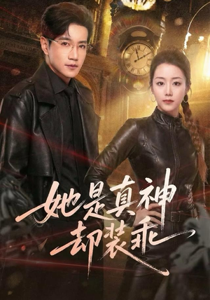 她是真神却装乖(64集) 她是真神却装乖(64集)原创精彩短剧