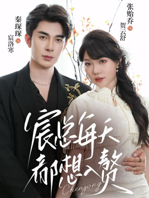 宸总每天都想入赘(65集) 宸总每天都想入赘(65集)精彩短剧看不停