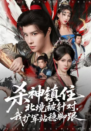 杀神镇住北境被针对，我扩军站稳脚跟（82集）演的怎么样