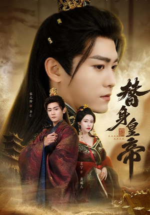 替身皇帝（80集）分享好看的短剧