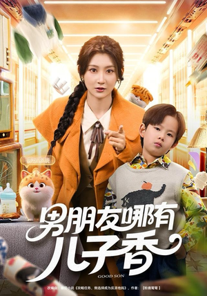 男朋友哪有儿子香(60集) 男朋友哪有儿子香(60集)在线观看全集