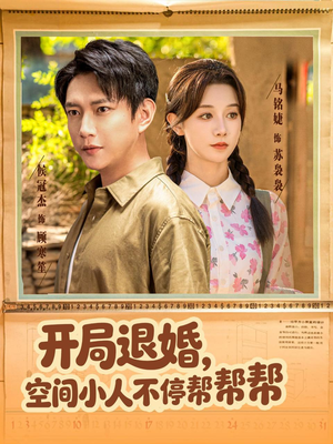 开局退婚，空间小人不停帮帮帮（82集）80到100集