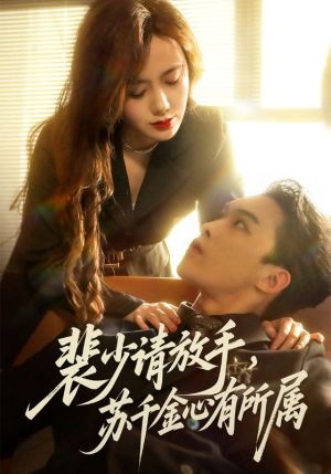裴少请放手苏千金心有所属（77集）免费看短剧